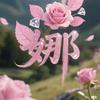 小娜娜