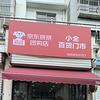 南刘集京东拼拼团购店