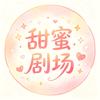 甜蜜剧场