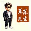 耳东先生（关闭回）