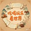 影子吃喝玩乐看世界