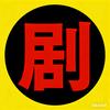 剧说