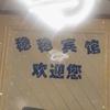 稳稳宾馆