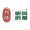 听风蚕说剧