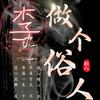 82李所當然
