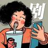 脑子已关机