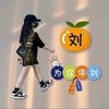 农家小肆妹