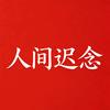 人间迟念