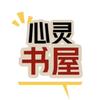 心灵书屋