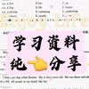 学习资料纯👈分享