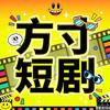 方寸短剧