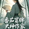 番茄冒牌大神作家