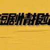 甜甜剧场