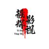毅辉影视