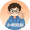 小明 短剧