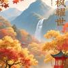 樱花枫叶