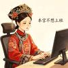 霸道王夫人