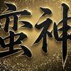 蛮神DOTA2解说