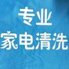 专业家电维修与清洗