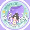 紫蜀星球