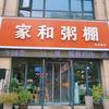 家和粥棚欢迎您