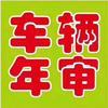 汽车代办年审