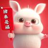 吉祥猪