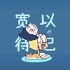 是允儿呀