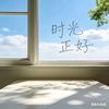 时光正好