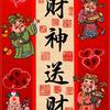 财神送财来
