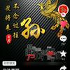 孙福胜