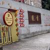 随随便便吧（关必回）