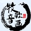 牧歌音画