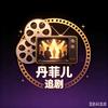 丹菲儿追剧
