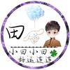 ♥小田田♥（掉肉版）