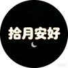 ♕拾月安好