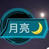 月亮🌙