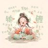 想减肥的胖子