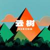 云树旅行