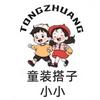 小小童装搭子