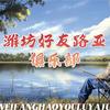 潍坊好友路亚俱乐部官方号
