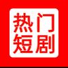 创新短剧