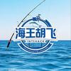 🎣胡飞🐠