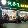 南昌诚客徕生鲜超市太和店