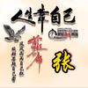 宋家湾喜庆鼓舞队（上善若水）