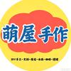 萌屋手作官方号
