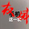 十赢玩数码