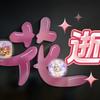 魂师对决、花逝