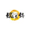 娱乐先锋