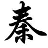 👉 秦砖汉瓦
